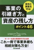 事業の引継ぎ方と資産の残し方ポイント46