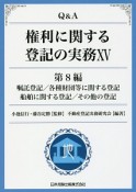 Q＆A　権利に関する登記の実務　第8編　嘱託登記／各種財団等に関する登記／船舶に関する登記／その他の登記（15）