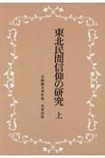 東北民間信仰の研究（上）　岩崎敏夫著作集