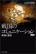 戦国のコミュニケーション＜新装版＞