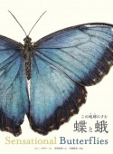 この地球にすむ　蝶と蛾　Sensational　Butterflies