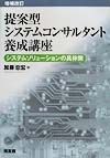 提案型システムコンサルタント養成講座