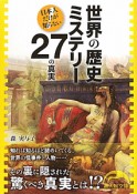 世界の歴史ミステリー　27の真実