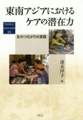 東南アジアにおけるケアの潜在力