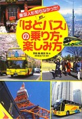 「はとバス」の乗り方・楽しみ方