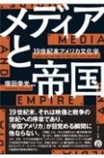 メディアと帝国　19世紀末アメリカ文化学