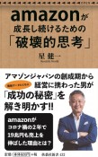 amazonが成長し続けるための「破壊的思考」