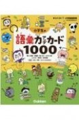 小学生の語彙力アップカード1000　難しい言葉・対義語・使い分け・カタカナ語・ことわざ