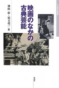 映画のなかの古典芸能