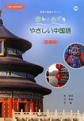 楽しく学ぼうやさしい中国語　基礎編