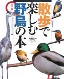 散歩で楽しむ野鳥の本　街中篇