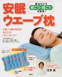 安眠ウエーブ枕　寝るだけで首こり・肩こりを解消！