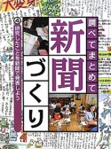 調べてまとめて新聞づくり　研究したことを新聞で発表しよう（4）