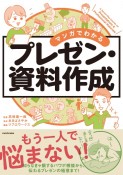 マンガでわかる　プレゼン・資料作成