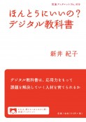 ほんとうにいいの？デジタル教科書