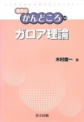 ガロア理論　数学のかんどころ14