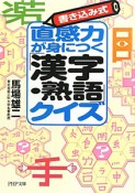 直感力が身につく「漢字・熟語」クイズ　書き込み式