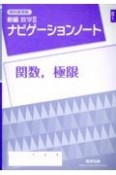 教科書準拠新編数学3ナビゲーションノート関数，極限