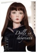 Dolls　in　labyrinth　田中流・人形写真館　TH　ART　SERIES