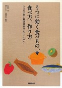 うつに効く食べもの、食べ方、作り方