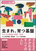 生まれ、育つ基盤　シリーズ・子どもの貧困1