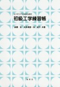 エンジニアになるための初級工学練習帳