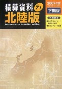 積算資料＜北陸版＞　2007下期