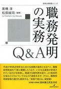 職務発明の実務Q＆A　勁草法律実務シリーズ