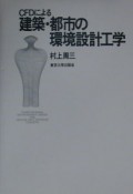 CFDによる建築・都市の環境設計工学