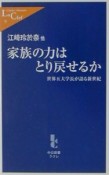 家族の力はとり戻せるか