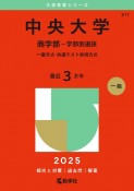 中央大学（商学部ー学部別選抜）　一般方式・共通テスト併用方式　2025