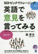 50トピックでトレーニング　英語で意見を言ってみる