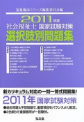 社会福祉士　国家試験対策　選択肢別問題集　2011