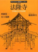 法隆寺＜新装版＞　日本人はどのように建造物をつくってきたか