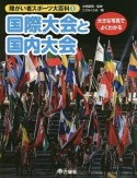 国際大会と国内大会　障がい者スポーツ大百科3