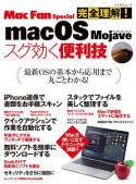 Mac　Fan　Special　完全理解！macOS　Majave　スグ効く便利技