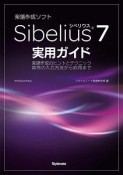 楽譜作成ソフト　Sibelius7　実用ガイド