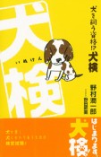 【アウトレット本　50％オフ】犬を飼う資格！？犬検