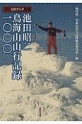 池田昭二　鳥海山山行記録1000　CDブック