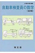 自動車検査員の数学