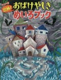 恐怖！おばけやしきめいろブック＜おでかけ版＞