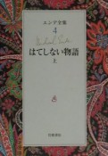 エンデ全集　はてしない物語（上）（4）