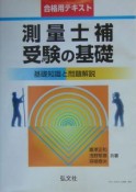 測量士補受験の基礎