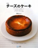 チーズのケーキ＜新版＞