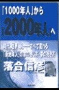 『1000年人』から『2000年人』へ