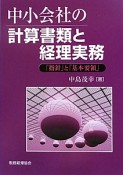 中小会社の計算書類と経理実務