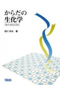 からだの生化学＜第2版改訂版＞