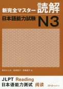 新・完全マスター読解　日本語能力試験N3