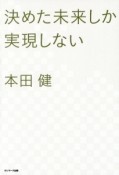 決めた未来しか実現しない