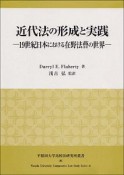 近代法の形成と実践